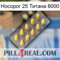 Носорог 25 Титана 8000 cialis1